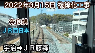 2022年3月15日 宇治駅→ＪＲ藤森駅 ＪＲ奈良線　複線化工事