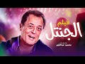 حصرياً الفيلم المنتظر "الجنتل" بطولة النجم الراحل محمود عبد العزيز