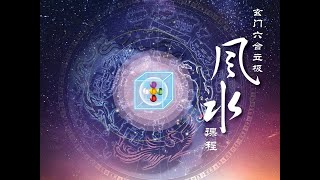 《玄门六合立极风水》第三期 第一讲