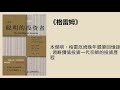 經管丨《格雷厄姆》：格雷厄姆晚年親筆回憶錄，領略價值投資一代宗師的投資歷程