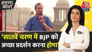 Halla Bol: Sanjay Kumar ने 7वें चरण को लेकर BJP के लिए क्या कह दिया? | BJP | NDA |Anjana Om Kashyap