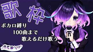 【歌枠】鹿尾菜くらげの縛り講座【ボカロ曲を歌えるだけ歌う】