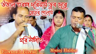 Utha lo taranga dooriye || উত্তাল তরঙ্গ দরিয়ায় ডুব দেরে প্রেমের গোলায় | Manoj | Biswanath Biswas