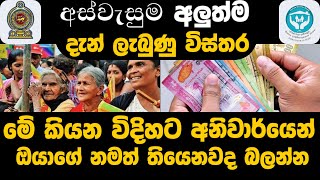 2025 #aswesuma වැඩි වු මුදල් ලැබෙන නාමලේඛණය බලමුද? | Aswasuma news today | #අස්වැසුම​ #aswasuma ​