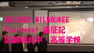 文部科学大臣賞受賞　広島城北中・高等学校　 CHICAGO MILWAUKEE Trainfest 遠征記