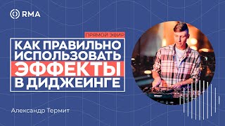 "Как правильно использовать эффекты в диджеинге". Онлайн мастер-класс с Александром Термитом