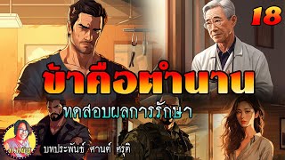 ข้าคือตำนาน ตอนที่18 ทดสอบผลการรักษา