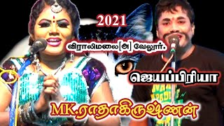 Part(1)விராலிமலை(அ) வேலூர் | ஜெயபிரியா MK.ராதாகிருஷ்ணன் சூப்பர் காமெடி.