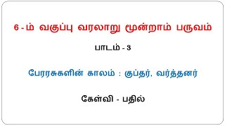 6th Standard Social Science (History) Term-3 Lesson-3 / பேரரசுகளின் காலம் : குப்தர், வர்த்தனர்