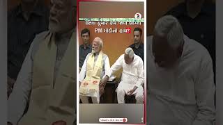 Breaking News | નીતિશ કુમાર કેમ જોવા લાગ્યા PM મોદીનો હાથ? | Nitishkumar