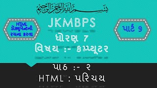 Jkmbps ધોરણ 7 પાઠ 2 કમ્પ્યૂટર HTML ડોક્યુમેન્ટની રચના કરવા પ્રેકટીકલ પાર્ટ 9