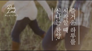 [CCM PLAYLIST] 마음을 기쁘게 열어주는 기쁨의 찬양 모음