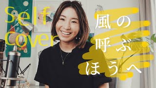 #7 風の呼ぶほうへ(self cover)- 原田侑子Yuko Harada -