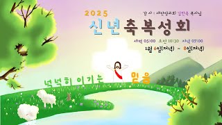 2025.  01. 07. 신년축복성회 둘째 날 오전 - 김한욱 목사(새안양교회) / 베드로전서 5 : 5 ~ 14 / 은혜의 십계명