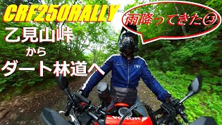 【CRF250RALLY】糸魚川～妙高 林道探検  ⑤【乙見山峠下り】気持ちよくダート林道を走っていたら雨が、、、編　CRF250ラリー   MD47   insta360 one x2