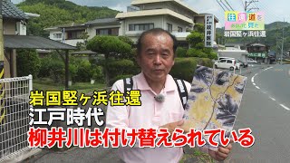 往還道をあるいて見た 岩国竪ヶ浜往還21_柳井市柳井中馬皿～広瀬