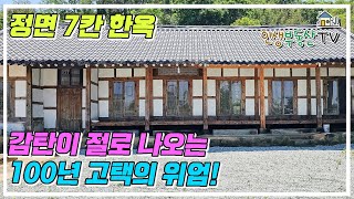 100년의 시간을 품고 있는 약 300여평의 문화재급 정면 7칸 전통 한옥