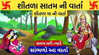 શીતળા સાતમ ની વાર્તા || Shitala maa ni varta || Shitala satam vrat katha || Shitala satam ni varta