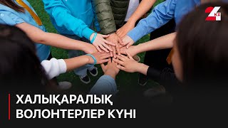 5 желтоқсан – Халықаралық волонтерлер күні