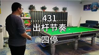 431、出杆节奏：台球除了有前停和后停，还有两停，共四停