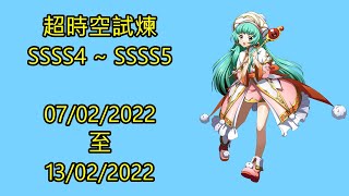 超時空試煉 ssss4 ~ ssss5 07-02-2022 ~ 13-02-2022 夢幻模擬戰 Mobile