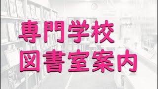 専門学校図書室案内(2024)