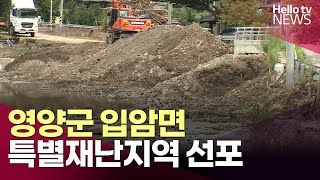 영양군 입암면 특별재난지역 선포… 효과는?ㅣ#헬로tv뉴스