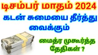 மைத்ர முகூர்த்த தேதிகள் டிசம்பர் 2024| Maitreya Muhurtham December 2024#மைத்ரமுகூர்த்தம்