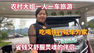 农村大姐一人一车旅游 吃喝住行以车为家 省钱又舒服灵魂的伴侣