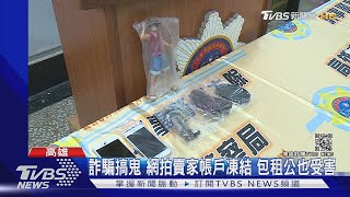 詐騙搞鬼 網拍賣家帳戶凍結 包租公也受害｜TVBS新聞