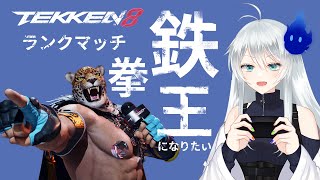 🔴【鉄拳8】ひとまず武神にあがる　ランクマッチ 雷神スタート