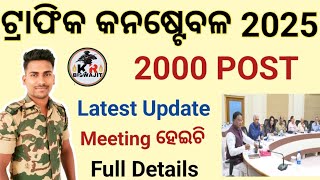 Traffic Constable Recruitment 2025 Latest Update।। Traffic Constable Vacancy।।