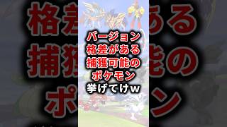 【ポケモン】バージョン格差がある捕獲可能のポケモン挙げてけw 【ランキング】