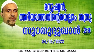 മനുഷ്യൻ, അറിയാത്തതിന്റെയെല്ലാം ശത്രു | സൂറതുദ്ദുഖാൻ part - 29 | 04.12.2022