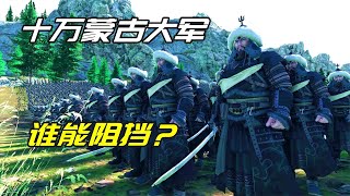 史詩戰爭模擬器2：十萬蒙古大軍來勢洶洶，不到一萬人就能守住？