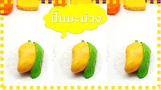 ปั้นดินน้ำมันเป็นผลไม้ มะม่วง | Mixnut channel EP.12