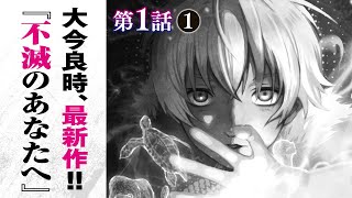 【まんが】『不滅のあなたへ』第1話 ”最後のひとり”前編【無料公開】