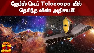 ஜேம்ஸ் வெப் Telescope-யில் தெரிந்த விண் அதிசயம்! | James Webb Space Telescope