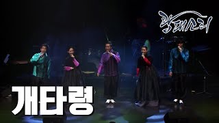 개타령 - 곽동현과 슈퍼밴드 2013