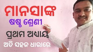 Manasanka ganita class 6 chapter 1 ମାନସାଙ୍କ ଗଣିତ ଷଷ୍ଠ ଶ୍ରେଣୀ