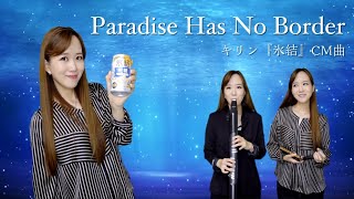 クロマチックハーモニカ・EWI SOLO 南里沙 キリン氷結CM曲『Paradice Has No Border』| ChromaticHarmonica・EWI / Risa MINAMI