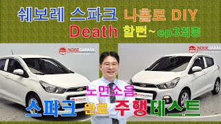 쉐보레스파크 소음진동튜닝시공완료  후 주행테스트 #쉐보레스파크 , #쉐보레스파크소음, #쉐보레스파크방음, #노이즈게러지