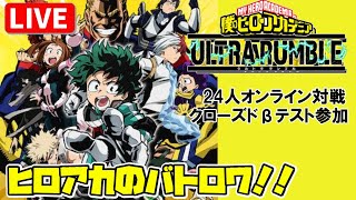 【ヒロアカ】生配信！！僕のヒーローアカデミアULTRA RUMBLE～βテスト～