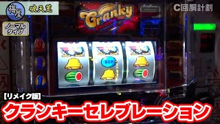 【クランキーセレブレーション】106話