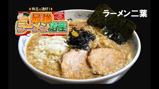 「珠玉の逸杯！最強ラーメン遺産」シーズン１＃06　「ラーメン二葉」（東京・荻窪）