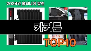 카커튼 2024 최강 쿠팡로켓배송 추천 Top 5