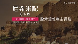 《尼希米記》6:1-19 ｜第07集｜腹背受敵靠主得勝｜每日靈修‧重新得力｜台北懷恩堂