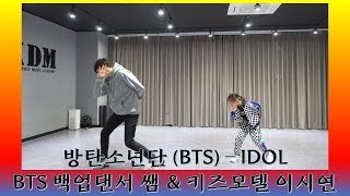 위례KDM댄스학원 성남카라뮤직댄스학원 위례댄스학원/ 방탄소년단 BTS - IDOL 아이돌 (키즈모델 이시연) 위례아이돌댄스 위례보이그룹댄스 위례키즈댄스 위례어린이댄스