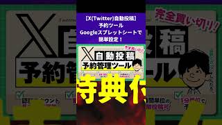 【29大特典付き！】【X(Twitter)自動投稿】予約ツール　Googleスプレットシートで簡単設定！