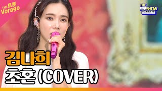 김나희, 초혼 (COVER) | THE 트롯SHOW : 드림콘서트 특집 1부 220627